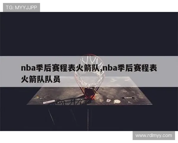 火箭队三份重要赛程安排及赛事关注点